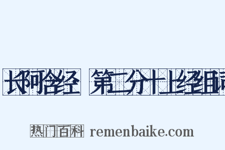 长阿含经·第二分十上经组词是什么意思的图片
